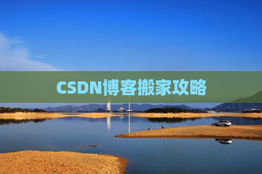 CSDN博客搬家攻略