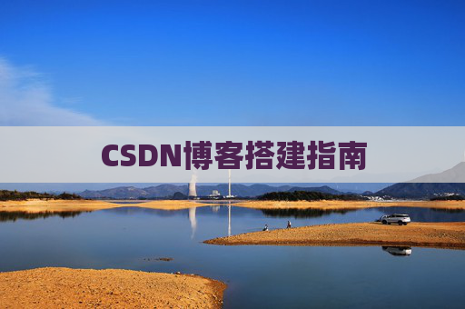 CSDN博客搭建指南