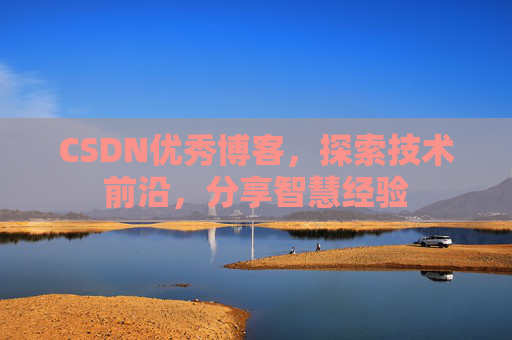 CSDN优秀博客,探索技术前沿,分享智慧经验