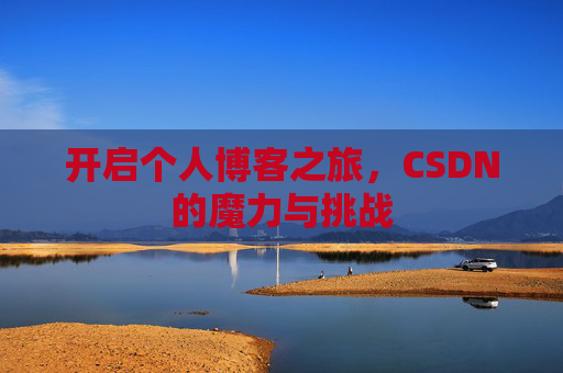 开启个人博客之旅，CSDN的魔力与挑战
