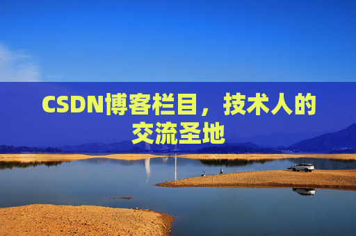 CSDN博客栏目，技术人的交流圣地